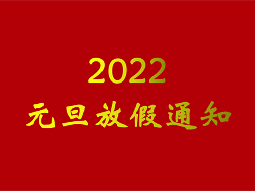 2022年元旦放假通知