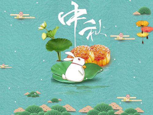 2021年中秋节放假通知