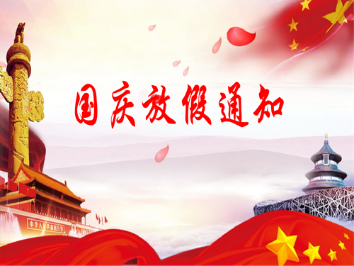 2021年国庆节放假通知