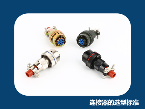 电连接器的选型标准主要有哪些？