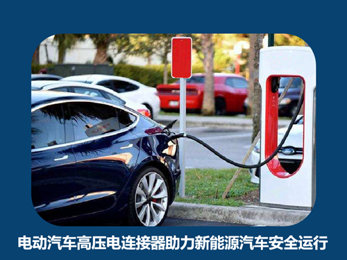 电动汽车高压电连接器助力新能源汽车安全运行