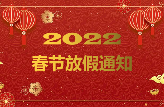 2022年春节放假通知