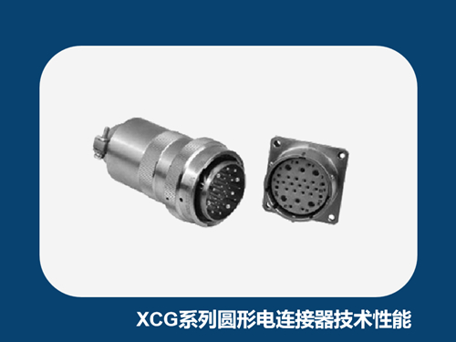 浅析XCG系列圆形电连接器的主要技术性能