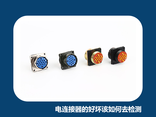 电连接器的好坏该如何去检测