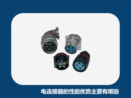 电连接器的性能优势主要有哪些？