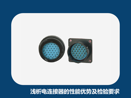 浅析电连接器的性能优势及检验要求