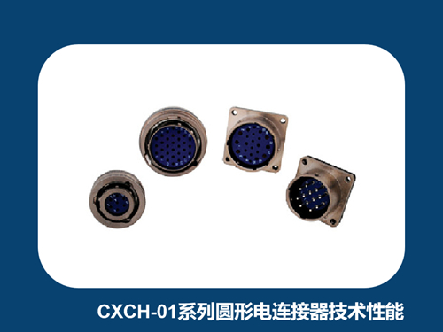 浅析CXCH-01系列圆形电连接器的主要技术性能