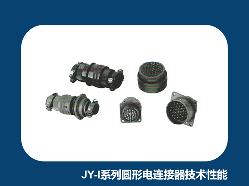 浅析JY-I系列圆形电连接器的主要技术性能