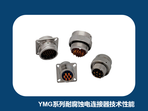 浅析YMG系列耐腐蚀电连接器的主要技术性能