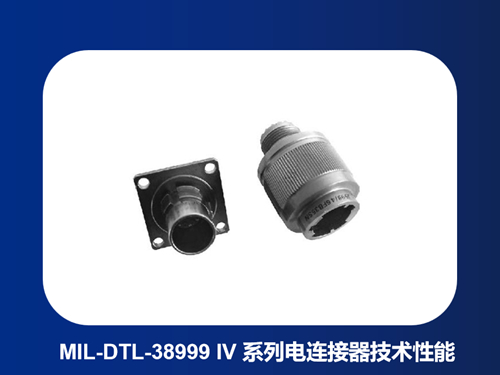 浅析MIL-DTL-38999 IV 系列电连接器的主要技术性能