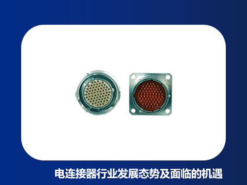 电连接器行业发展态势及面临的机遇