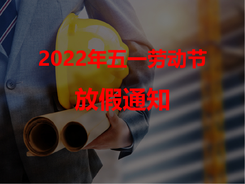 2022年五一劳动节放假通知