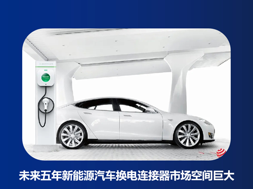 未来五年新能源汽车换电连接器市场空间巨大
