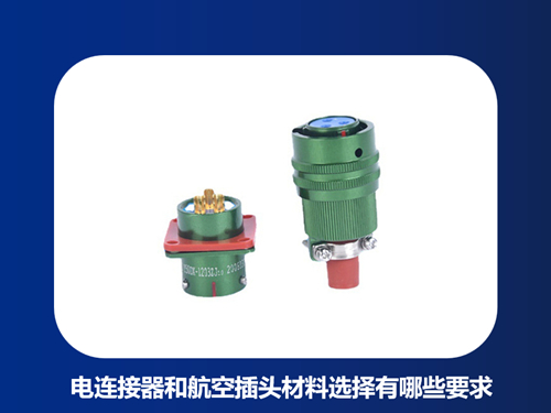 电连接器和航空插头的材料选择有哪些要求