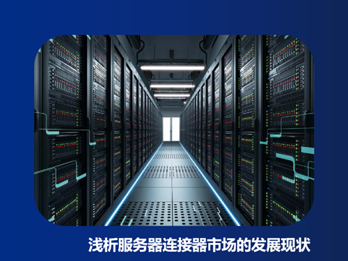 浅析服务器连接器市场的发展现状