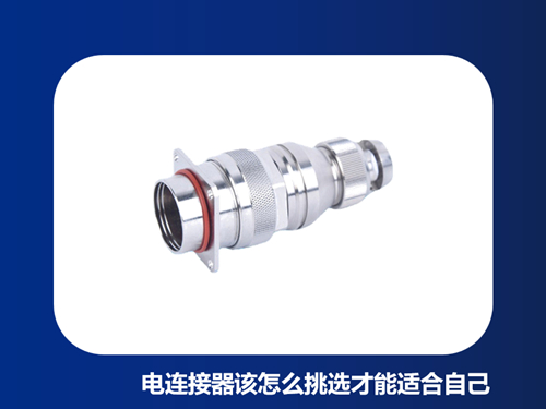 电连接器该怎么挑选才能适合自己？