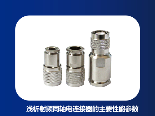 浅析射频同轴电连接器的主要性能参数