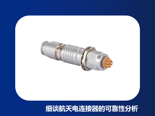 细谈航天电连接器的可靠性分析