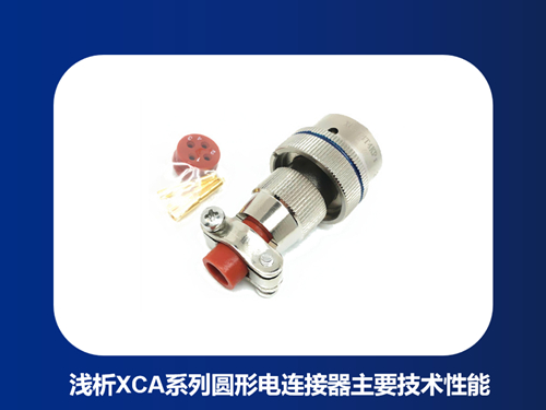 浅析XCA系列圆形电连接器主要技术性能
