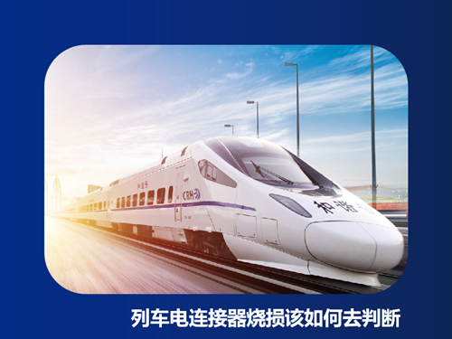 列车电连接器烧损该如何去判断？