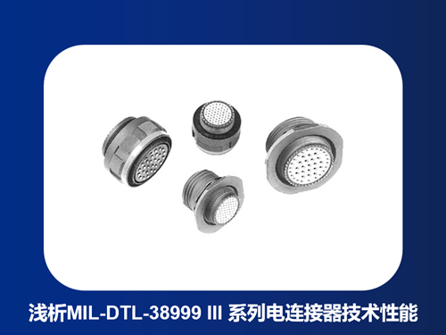 浅析MIL-DTL-38999 III 系列电连接器主要技术性能