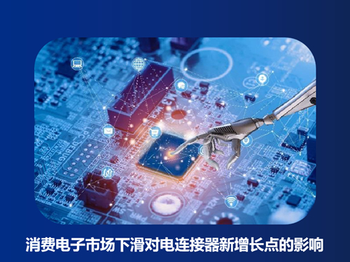消费电子市场下滑对电连接器新增长点有哪些影响？