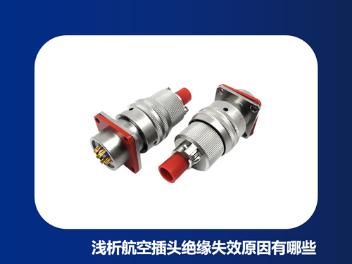 浅析航空插头绝缘失效原因有哪些？