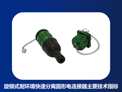 浅析旋锁式耐环境快速分离圆形电连接器主要技术指标