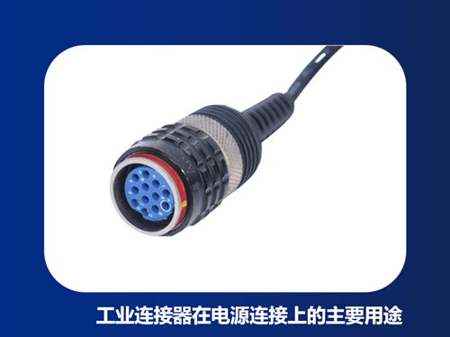 工业连接器在电源连接上的主要用途