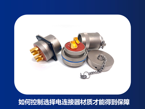 如何控制选择电连接器材质才能得到保障
