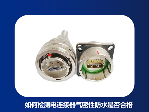 如何检测电连接器气密性防水是否合格