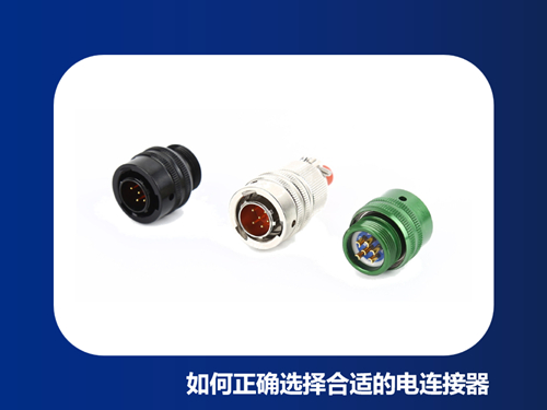 如何正确选择合适的电连接器？