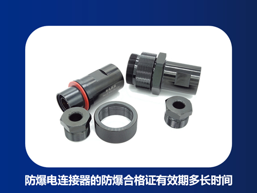 防爆电连接器的防爆合格证有效期多长时间？