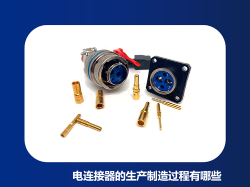 电连接器的生产制造过程有哪些？