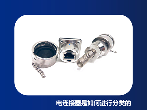 电连接器是如何进行分类的？