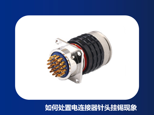如何处置电连接器针头挂锡现象