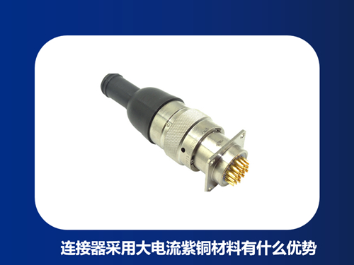 连接器采用大电流紫铜材料有什么优势
