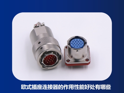 欧式插座连接器的作用性能好处有哪些？