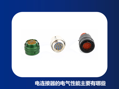 电连接器的电气性能主要有哪些？