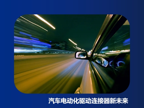 汽车电动化驱动连接器新未来，谁将成国产化领头羊？