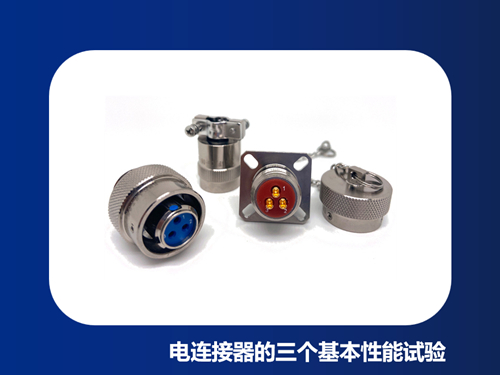 电连接器的三个基本性能试验