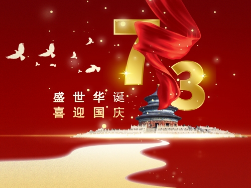 2022年国庆节放假通知