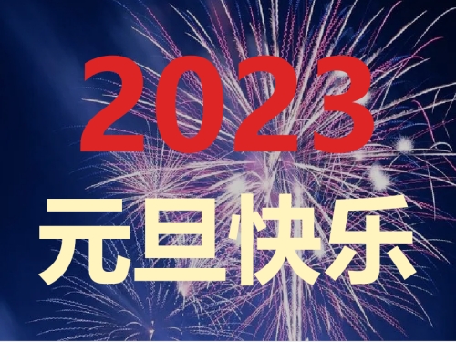 2023年元旦放假通知