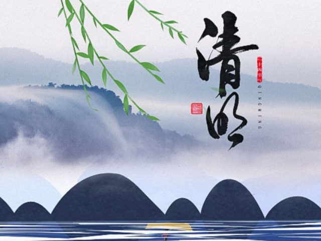 2023年清明节放假通知